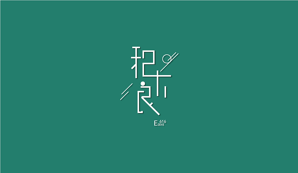 积木良| 字体练习（图ZMjY0Mzk2NjQ=） - 字体/字形 - 站酷设计师Hmmm33原创素材 - 站酷ZCOOL