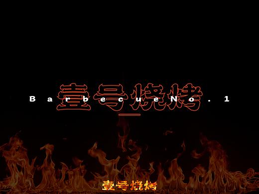 壹号烧烤vi设计/logo/提案/效果呈现/品牌