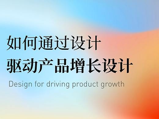 如何通过设计驱动产品的增长设计