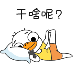【表情专辑】鸭二白 第一弹（图ZMjc4ODcxOTQ4） - 网络表情 - 站酷设计师Hu小美原创素材 - 站酷ZCOOL