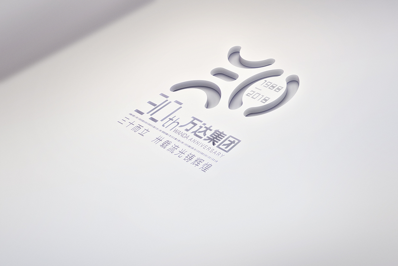 万达集团30周年LOGO 设计（图ZNTA3NzgyMDg=） - Logo - 站酷设计师施主给点灵感原创素材 - 站酷ZCOOL