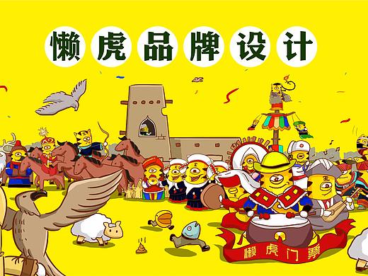 IP懒虎——共享旅游品牌形象打造
