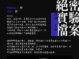 设计+手工 | 绝密档案