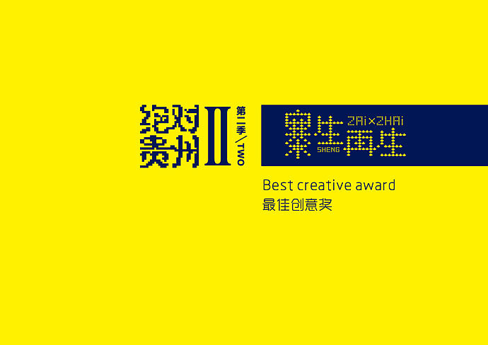 绝对贵州第二季/寨生再生作品集