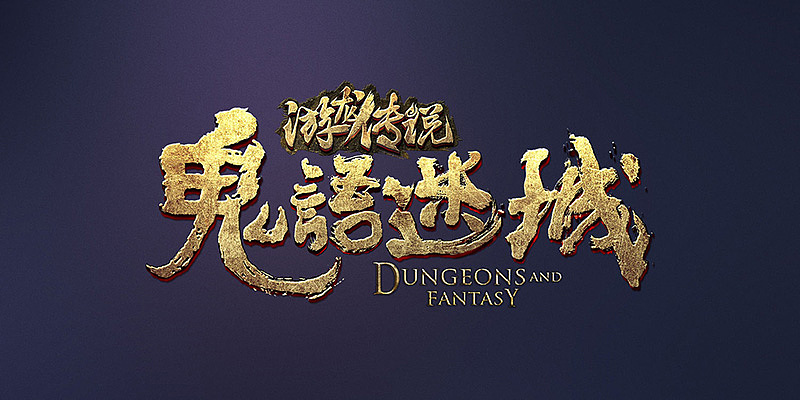 一波游戏logo集合（图ZMTEwNzQ3MDg0） - 游戏UI - 站酷设计师野生果然翁原创素材 - 站酷ZCOOL