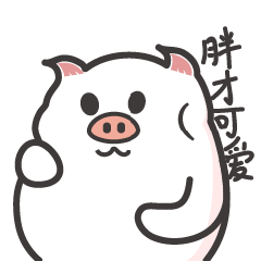 白妞猪微信表情包