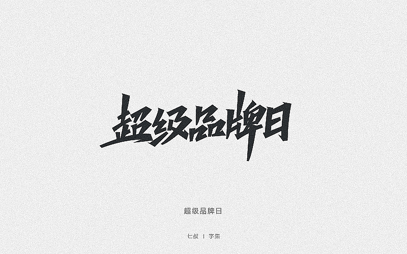 2019字体设计整理（图ZMTkwNjI3MDQ4） - 字体/字形 - 站酷设计师七叔Uncle原创素材 - 站酷ZCOOL