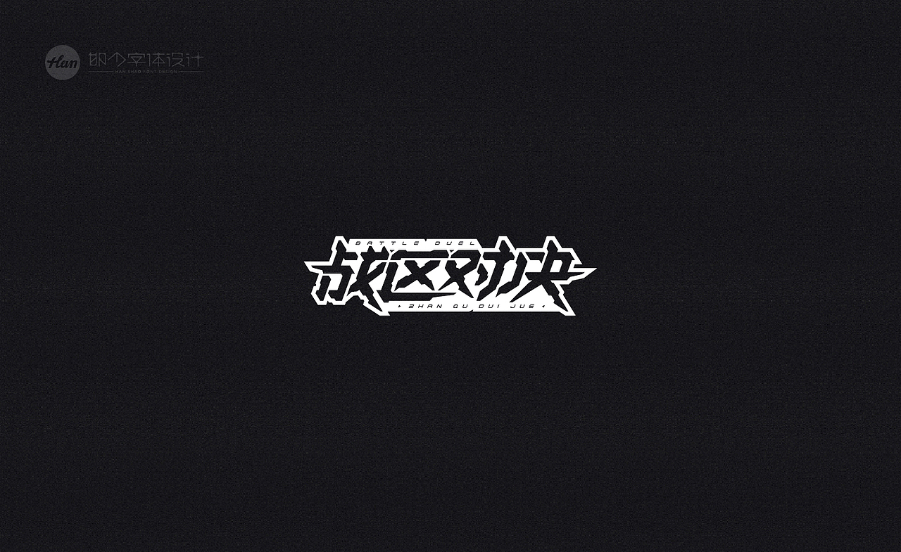 2020丨夏字集。。。（图ZMjA3ODExNzg4） - 字体/字形 - 站酷设计师Brand_邯少原创素材 - 站酷ZCOOL