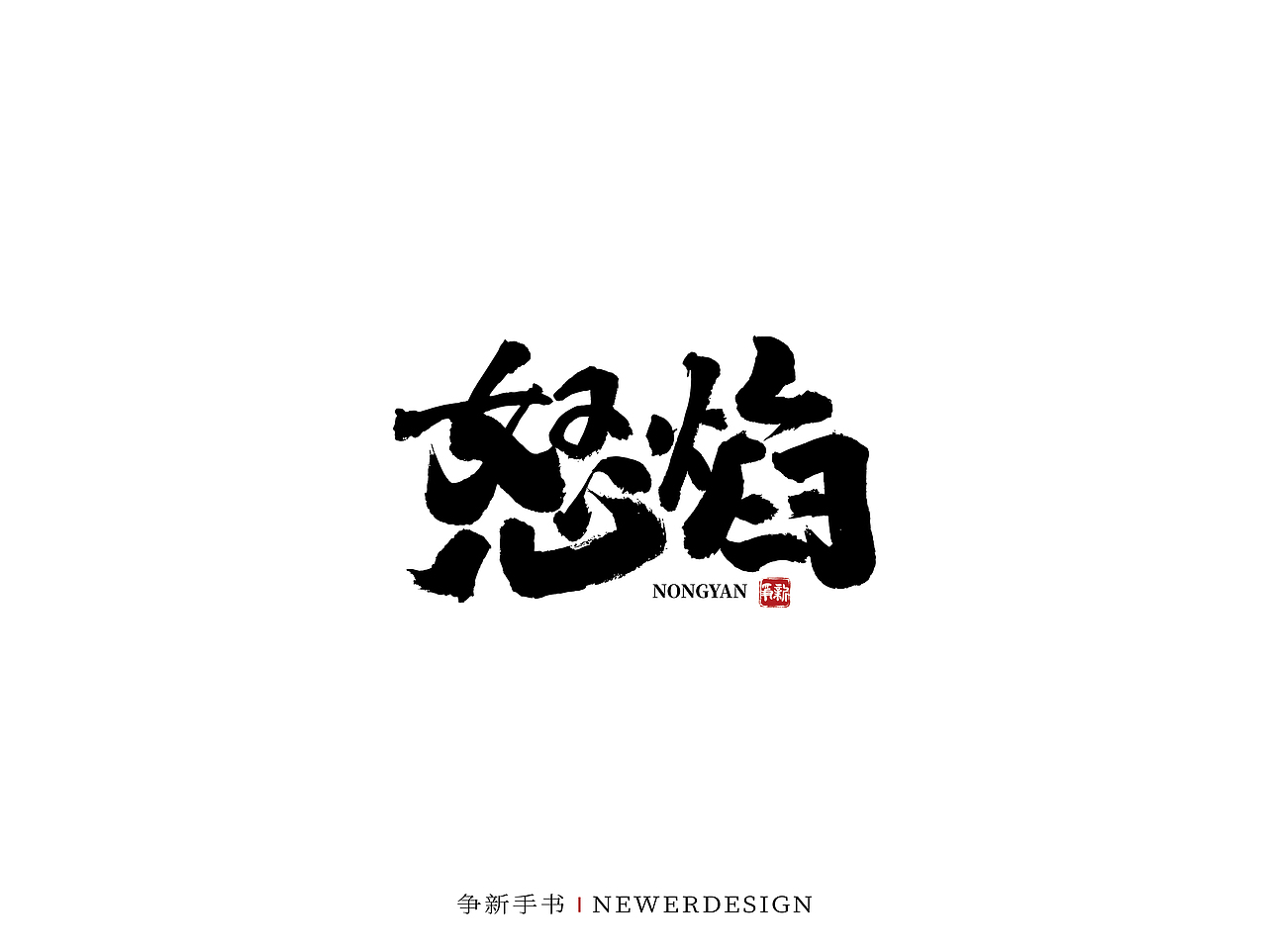手写字体设计（第59回）（图ZMjk0NTUyNzc2） - 字体/字形 - 站酷设计师争新手书原创素材 - 站酷ZCOOL