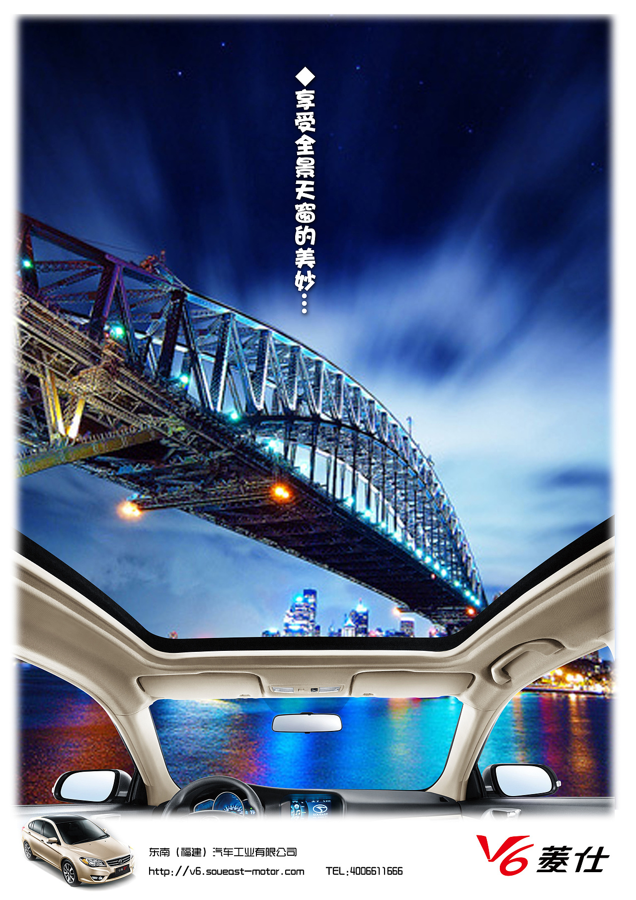 第六届大学生广告大赛 东南汽车 享受全景天窗的美妙（图ZMTk1MzU0MjQ=） - 宣传物料 - 站酷设计师瑶菇凉丶原创素材 - 站酷ZCOOL
