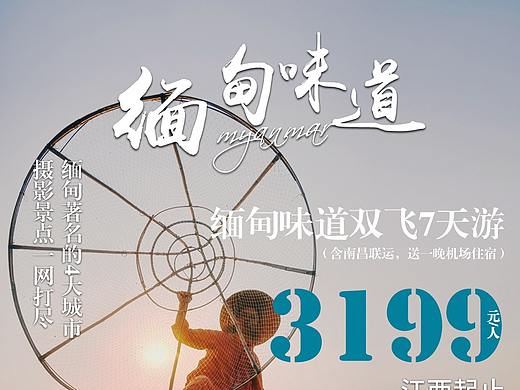 旅游 海报 缅甸