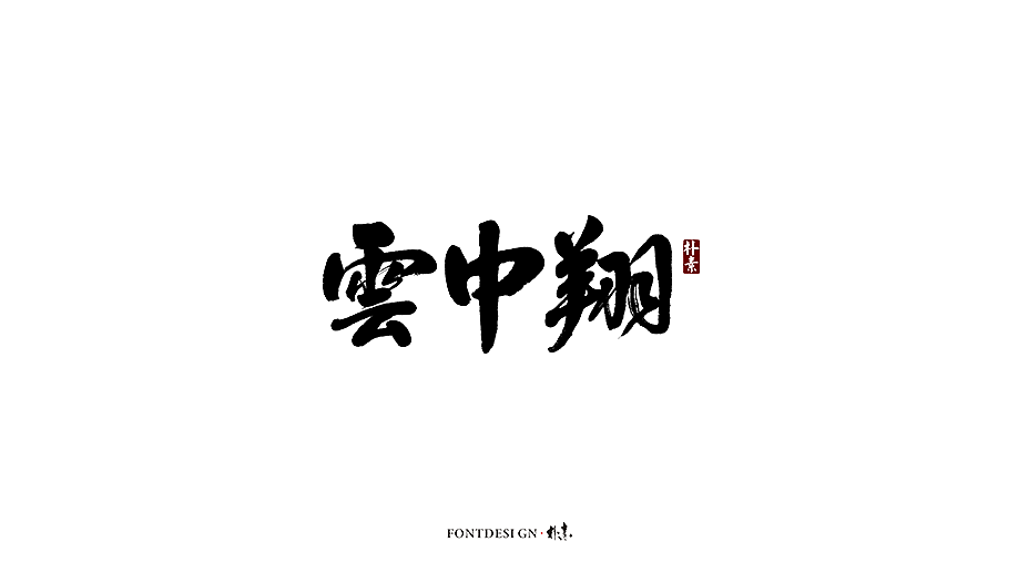 朴素 · 手写书法字体（图ZMTgzMzA0NDcy） - 字体/字形 - 站酷设计师返朴歸真原创素材 - 站酷ZCOOL