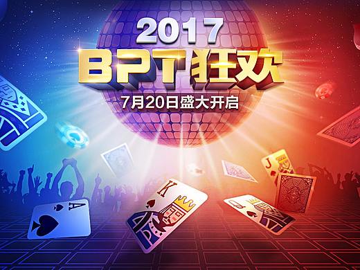 2017BPT宣传图