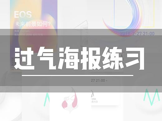 近期海报练习