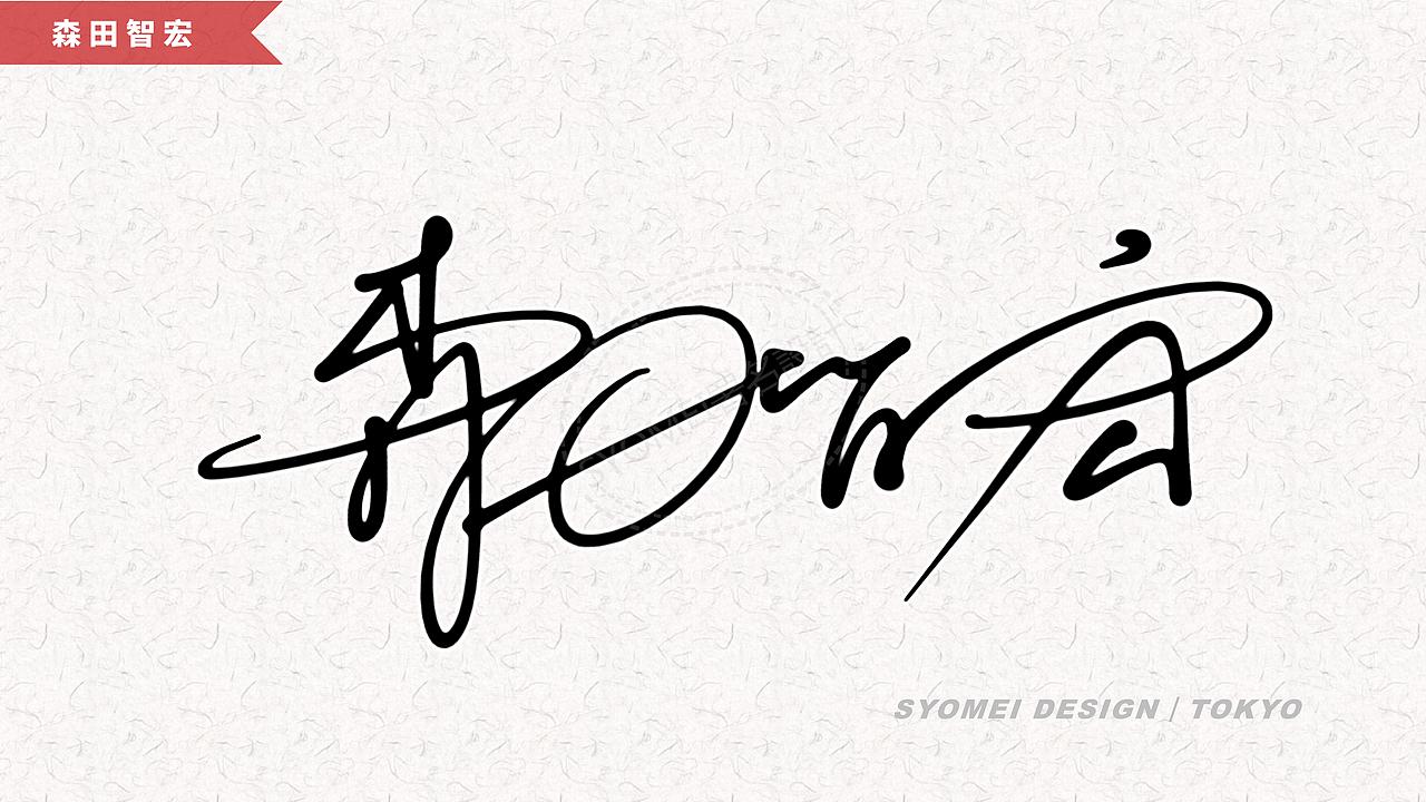 签名丨syomei署名設計丨南京孙老师丨艺术签名设计作品
