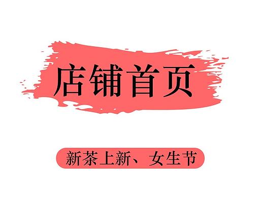 新茶节女神节做的一些作品（个人主页-ZMzQ3MDk0NzY=） - 宣传物料 - 站酷设计师嘉文KK原创素材 - 站酷ZCOOL