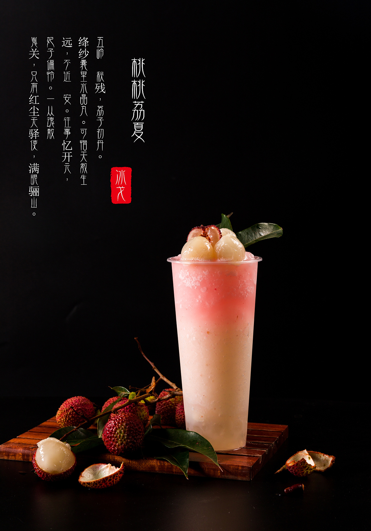 荔枝饮品|摄影|美食摄影|象牙文化传媒 - 原创作品 - 站酷 (zcool)