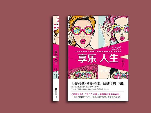 享乐人生 书籍装帧设计（个人主页-ZNTg5Mjk5OTY=） - 书籍/画册 - 站酷设计师VIOLET映林原创素材 - 站酷ZCOOL