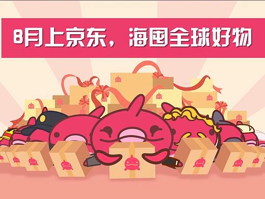 京东·二维动画《海囤新篇》内层视频