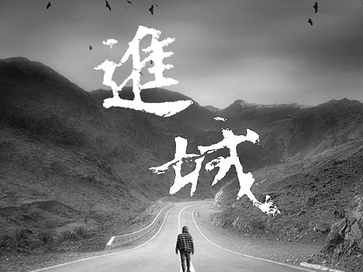 进城海报设计
