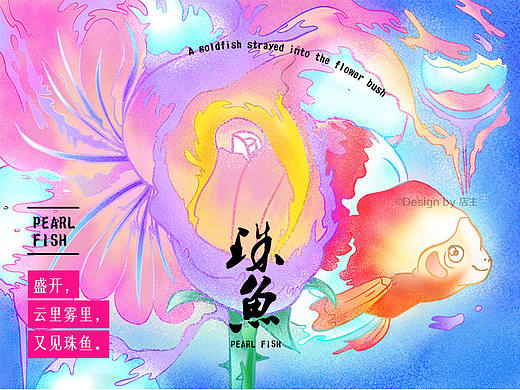 原创插画-珠鱼（个人主页-ZMzg2NzAwNDQ=） - 创作习作 - 站酷设计师深泡店主原创素材 - 站酷ZCOOL