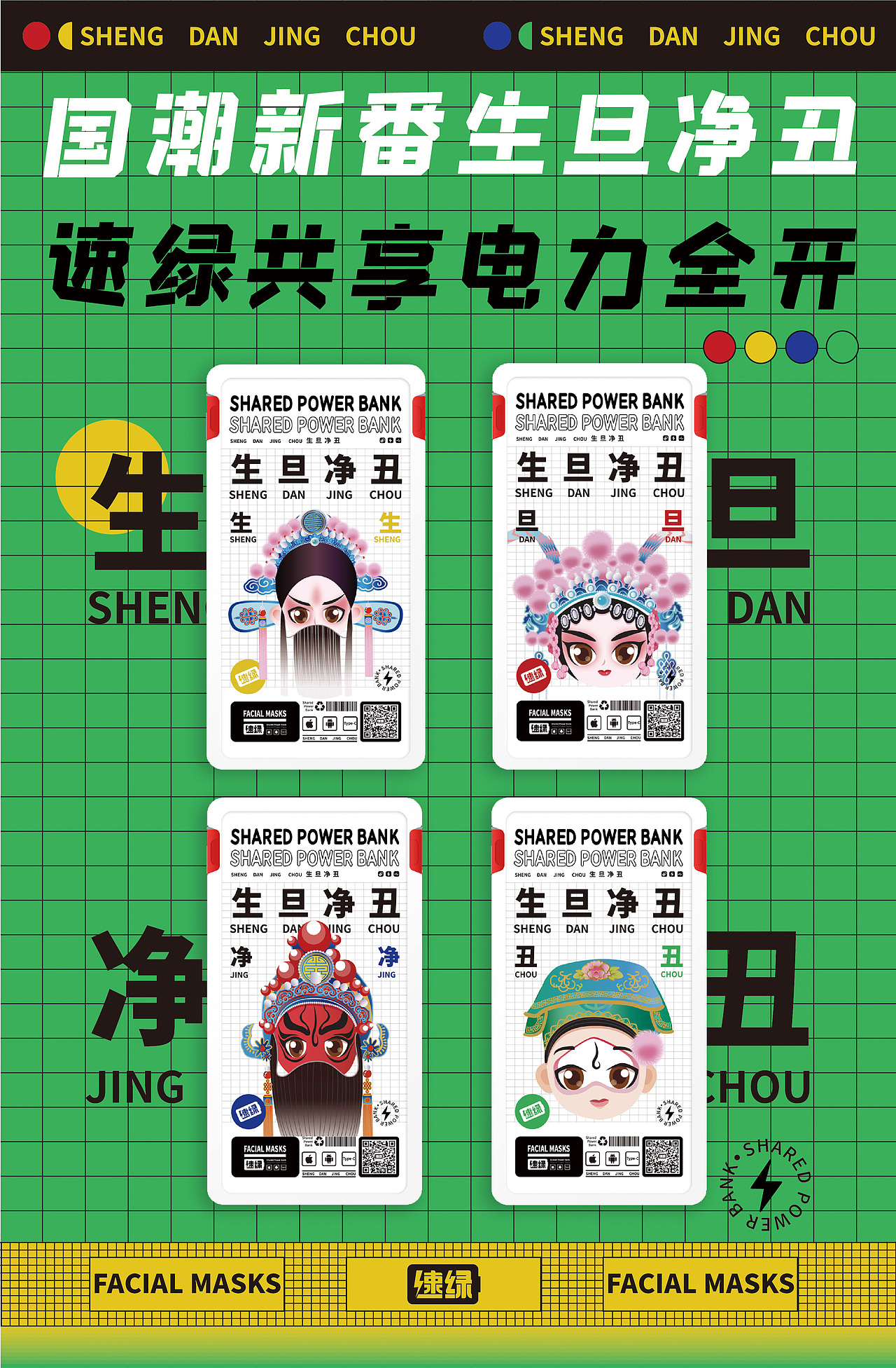 共享电源-京剧脸谱系列贴纸