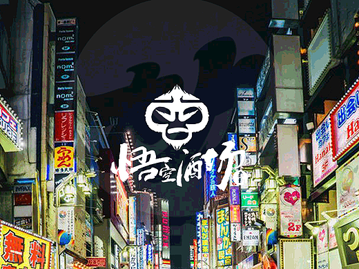 大力 X 悟空酒场