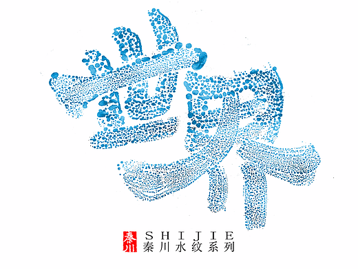 < 秦川书法字体  >新玩法