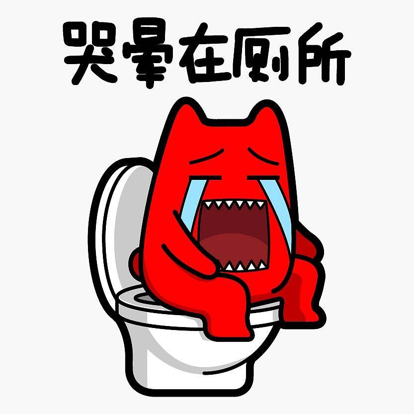 哭晕在厕所