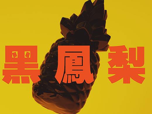 黑~~凤~~梨（个人主页-ZMzI3OTA5MjA=） - 其他平面 - 站酷设计师三辛魔王原创素材 - 站酷ZCOOL