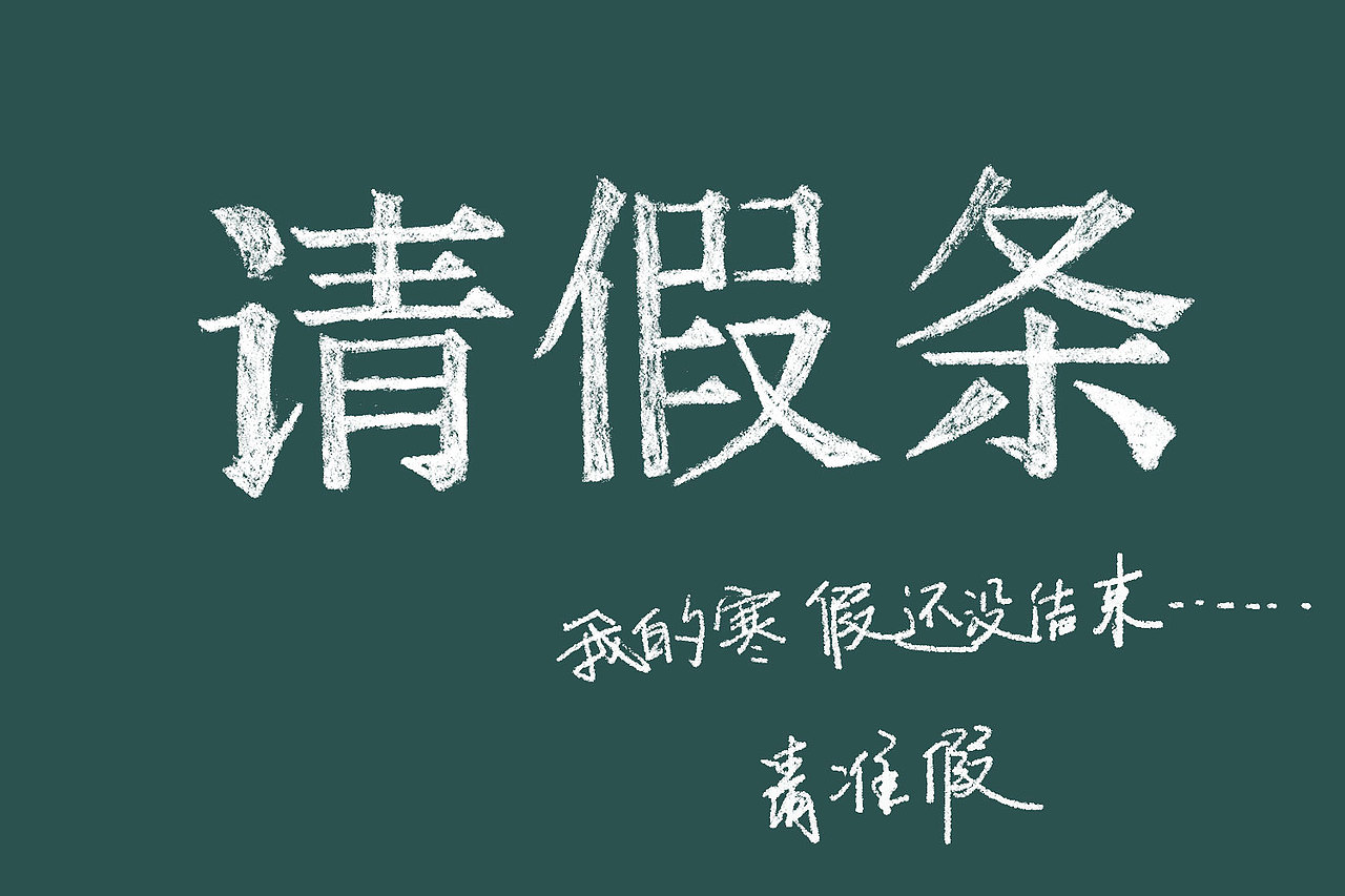 开学季 粉笔字体设计（图ZMTQ3MjI0MTgw） - 字体/字形 - 站酷设计师风风火火小仙女原创素材 - 站酷ZCOOL