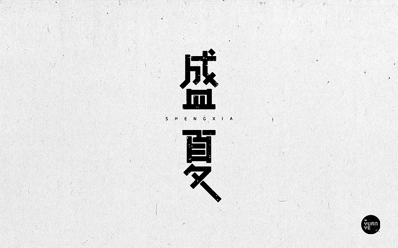 把最开始做设计时候的练习再发一次（图ZMjc1ODYxMDI4） - 字体/字形 - 站酷设计师GUANGYUANCHEN原创素材 - 站酷ZCOOL
