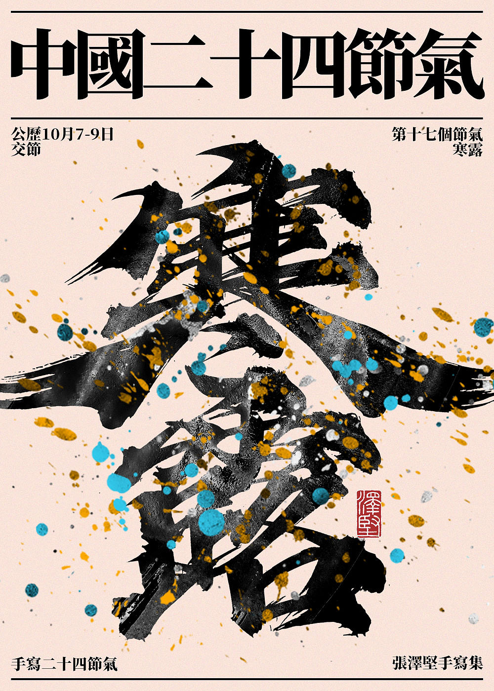 手写集 | 二十四节气(图ZMjkwMzIwMDQ0) - 字体/字形 - 站酷设计师手写人_张泽坚原创素材 - 站酷ZCOOL