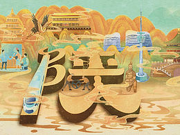 陜西文創(chuàng)插畫