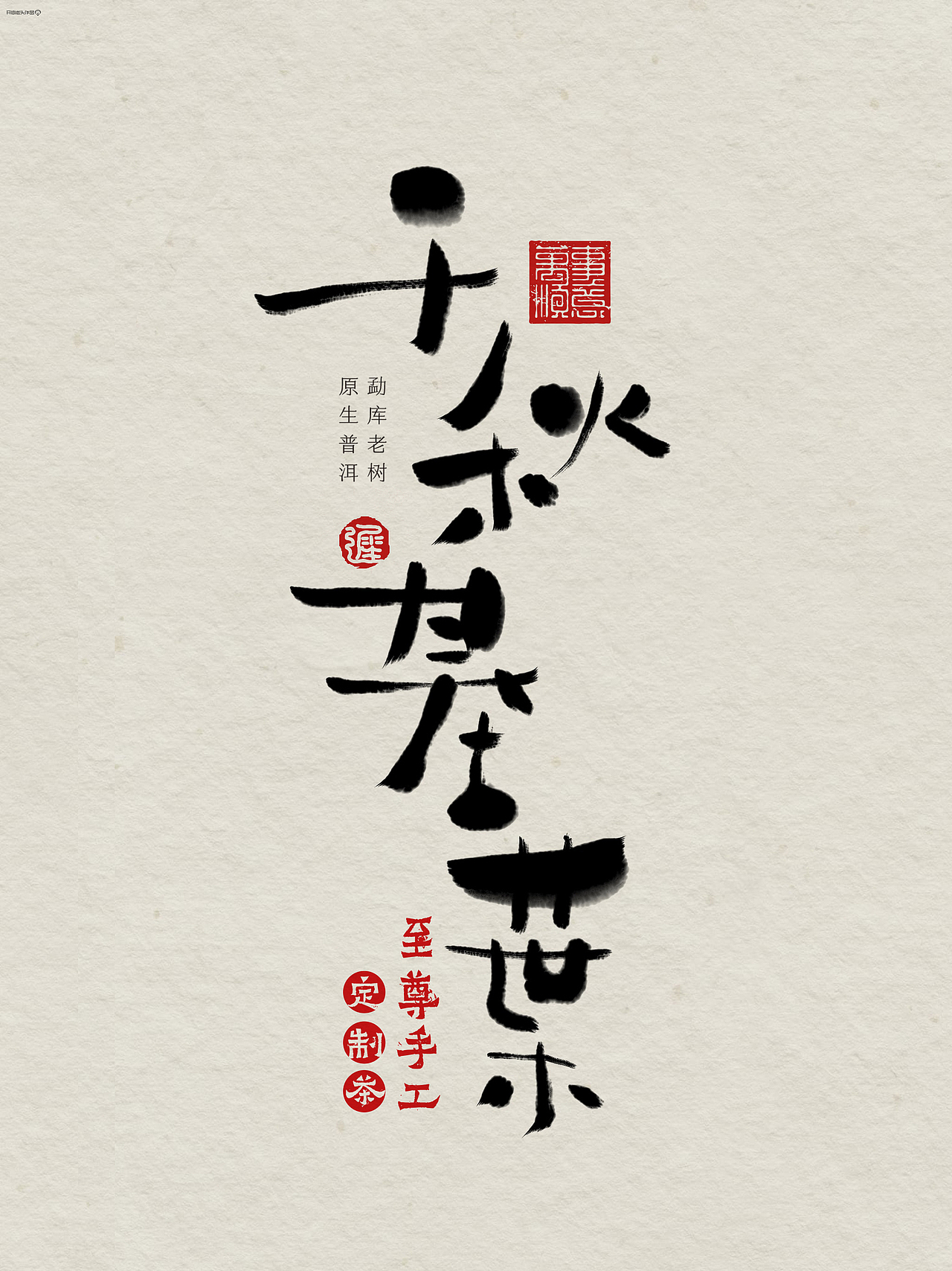 “书法风格”字体设计