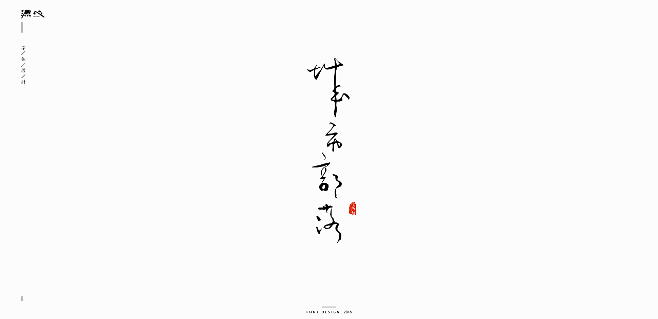 源心 | 7月字体设计