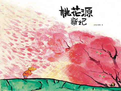 桃花源新记