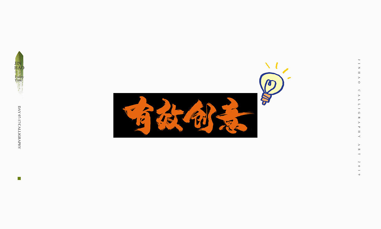 2019最后一天-商业书法整理80例（图ZMTkxNjc2ODk2） - 字体/字形 - 站酷设计师放浪时光原创素材 - 站酷ZCOOL