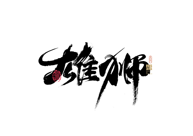 书法字体设计｜第170回（图ZMjkwOTQ0NjU2） - 字体/字形 - 站酷设计师冬兴原创素材 - 站酷ZCOOL