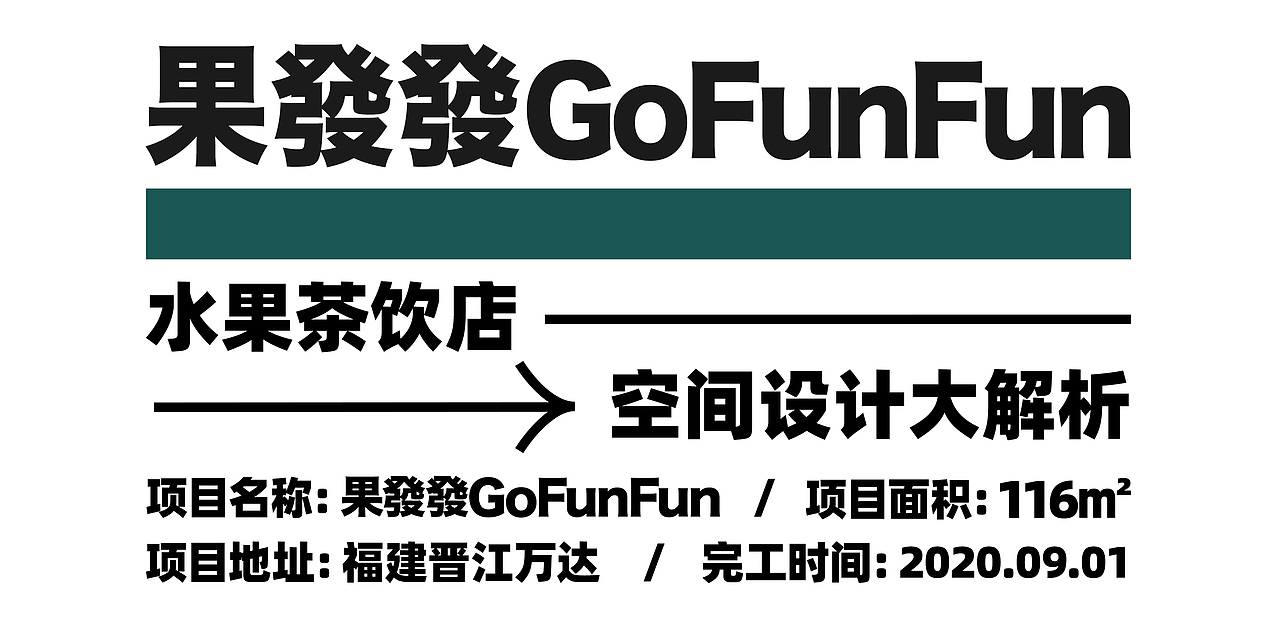 果發發GoFunFun｜水果茶饮店