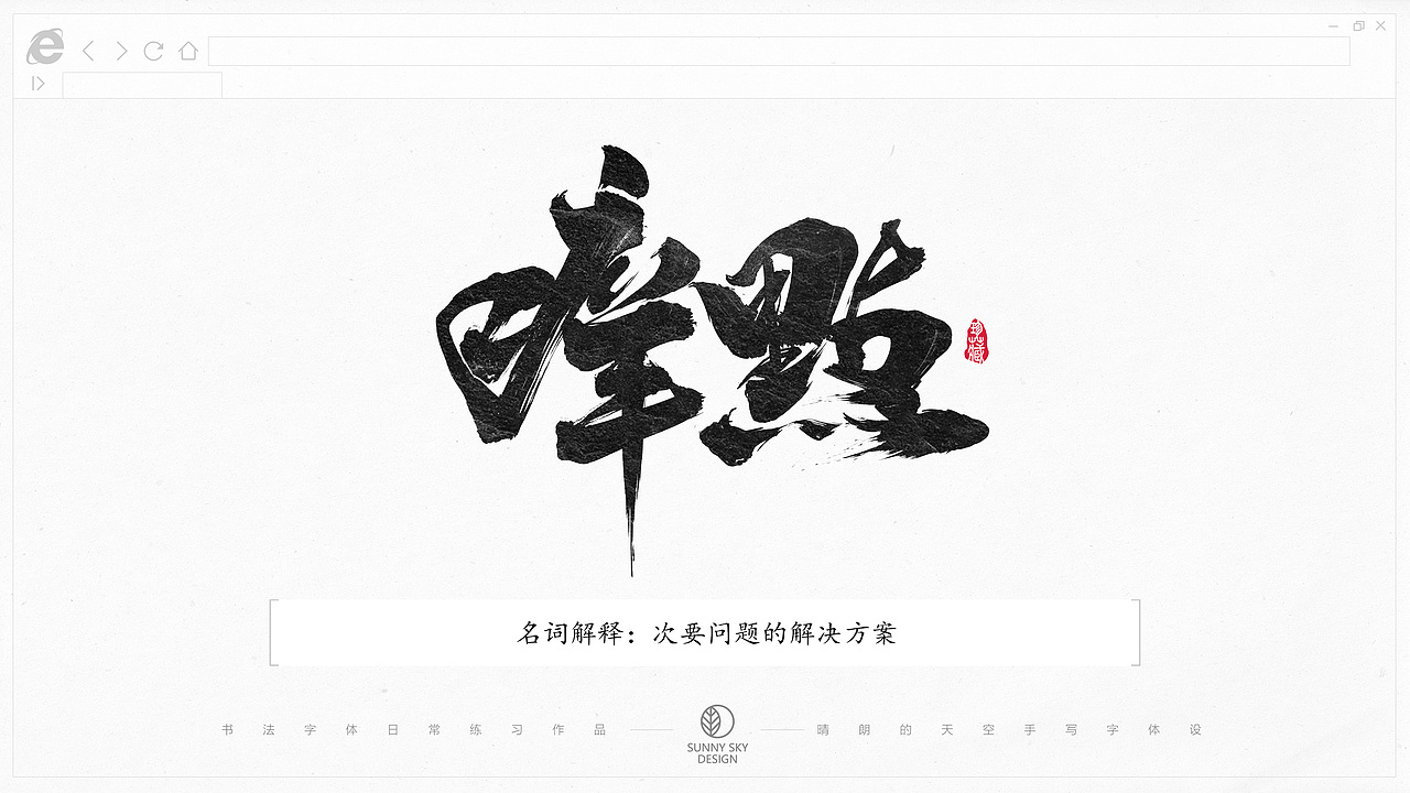 书法字体设计 | 互联网黑话 | 2021-05