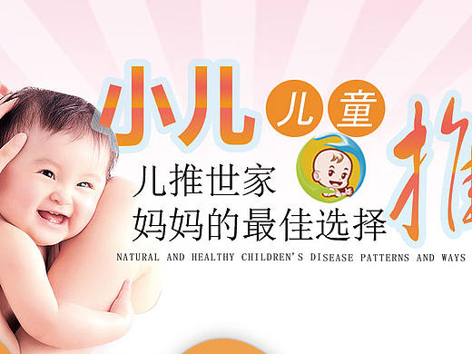 小兒推拿（個人主頁-ZMjU1MjgxNDQ=） - 運營設計 - 站酷設計師丹青畫風原創(chuàng)素材 - 站酷ZCOOL