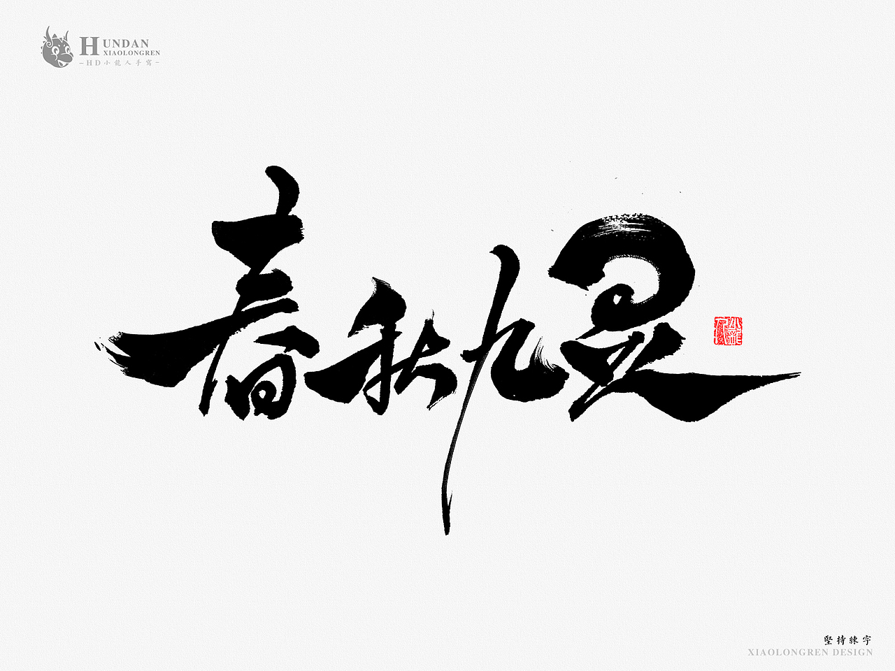 手写——第一弹（图ZMTA3OTMzNzky） - 字体/字形 - 站酷设计师万龙手写原创素材 - 站酷ZCOOL