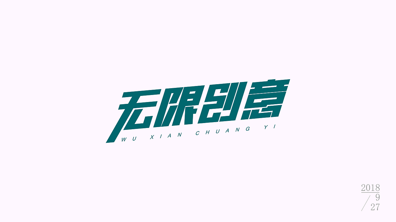 字体设计（图ZMTMxMDg1Nzgw） - 字体/字形 - 站酷设计师Chongshijian原创素材 - 站酷ZCOOL