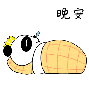 熊猫滔滔表情