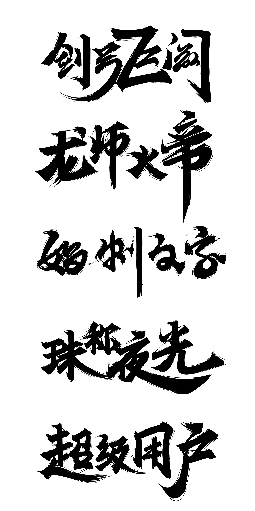 一小波 毛笔字（图ZNTA1MTIyOTY=） - 字体/字形 - 站酷设计师Maa酱原创素材 - 站酷ZCOOL