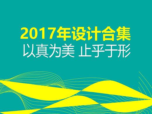 2017年作品合集（个人主页-ZMjU3Nzc4Njg=） - 宣传物料 - 站酷设计师秦时鸣月原创素材 - 站酷ZCOOL