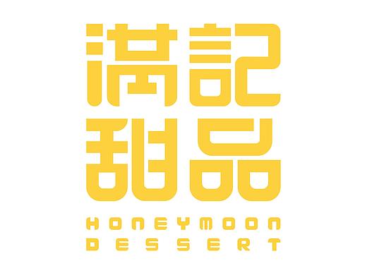 满记logo再设计