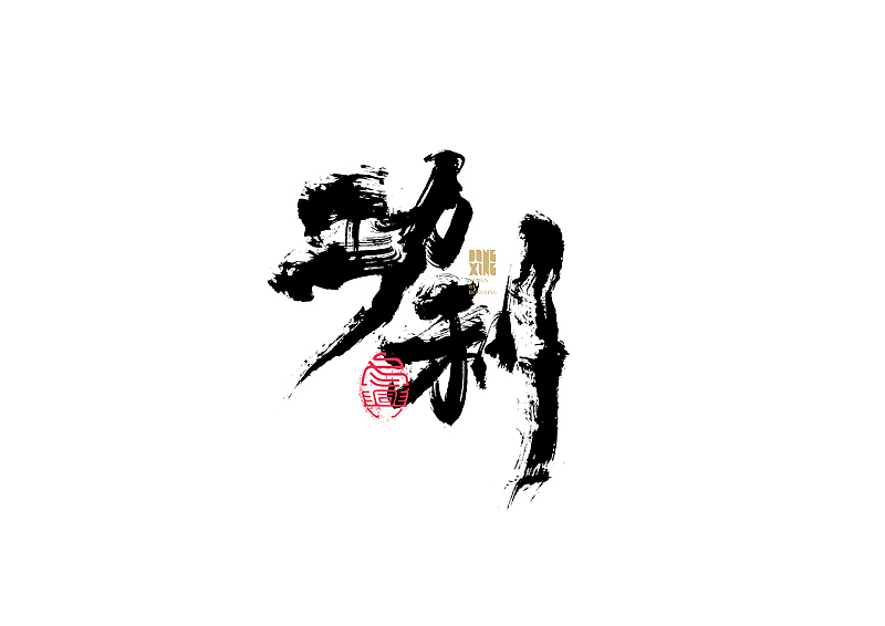 书法字体设计｜第149回（图ZMjc3MzkwNTAw） - 字体/字形 - 站酷设计师冬兴原创素材 - 站酷ZCOOL