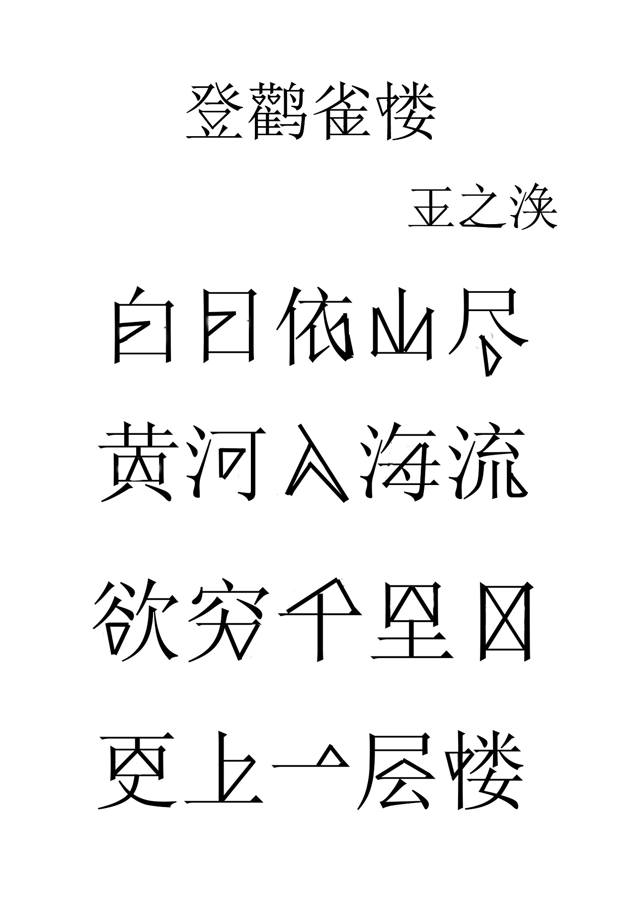 字体设计的第一次作业